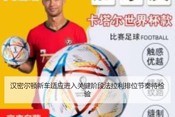 汉密尔顿新车适应进入关键阶段法拉利排位节奏待检验