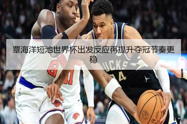 覃海洋短池世界杯出发反应再提升夺冠节奏更稳